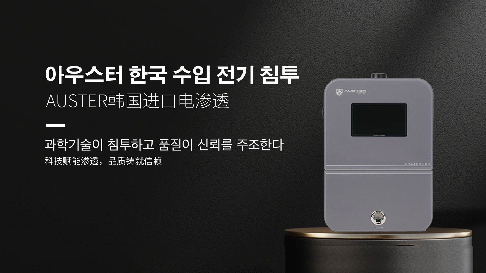 韩国进口电渗透系统|AUSTER电渗透AI防水防潮技术 - 韩国电渗透系统南京官网